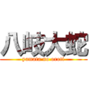 八岐大蛇 (yamata no oroti)