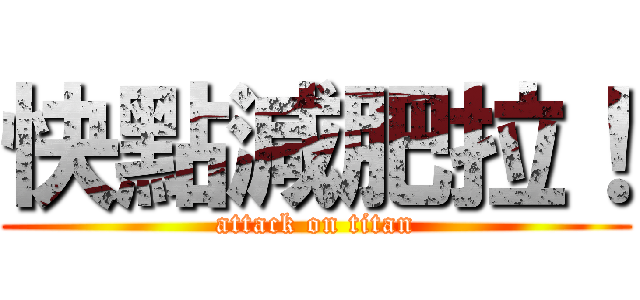 快點減肥拉！ (attack on titan)