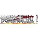 快點減肥拉！ (attack on titan)