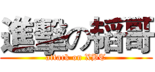 進擊の韬哥 (attack on XBT)