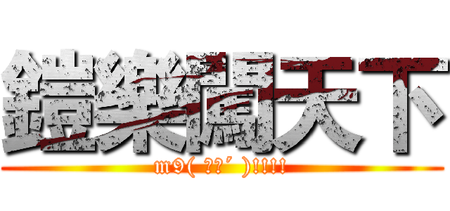 鎧樂闖天下 (m9( ｀д´ )!!!!)