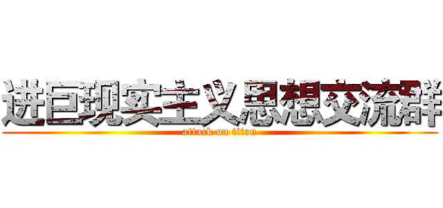 进巨现实主义思想交流群 (attack on titan)