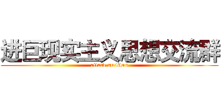 进巨现实主义思想交流群 (attack on titan)