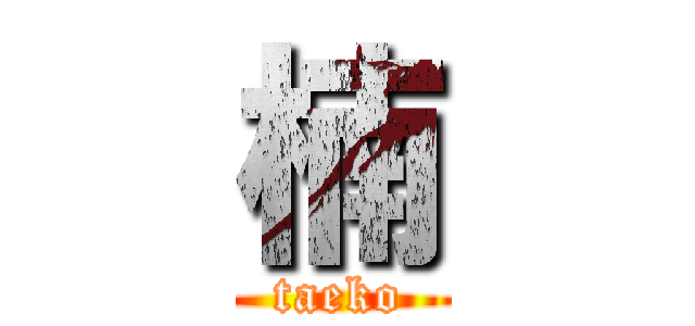 楠 (taeko)
