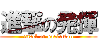 進撃の発揮 (attack on basketball)