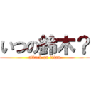 いつの鈴木？ (attack on titan)