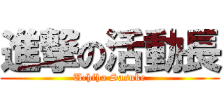 進撃の活動長 (Uchiha Sasuke)