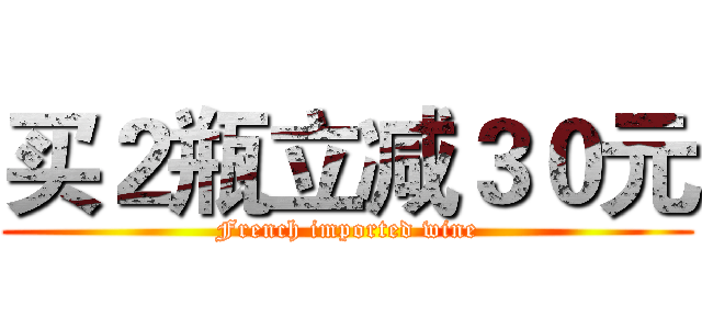 买２瓶立减３０元 (French imported wine)