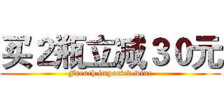 买２瓶立减３０元 (French imported wine)