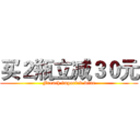 买２瓶立减３０元 (French imported wine)
