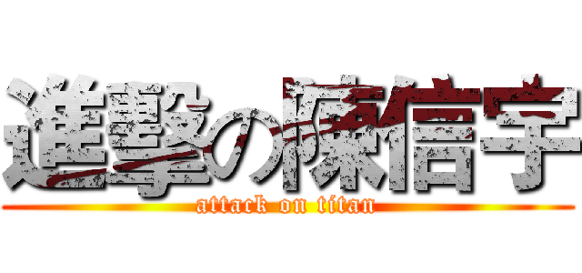 進擊の陳信宇 (attack on titan)