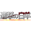 進撃の白羊 (attack on titan)