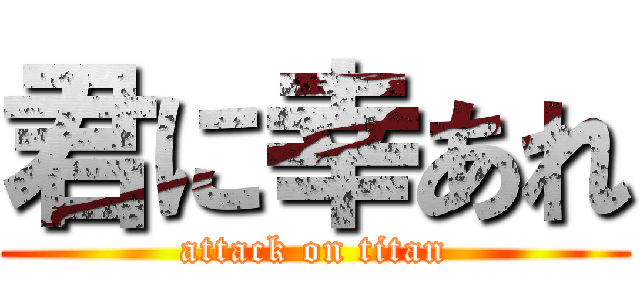 君に幸あれ (attack on titan)
