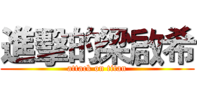 進擊的梁啟希 (attack on titan)