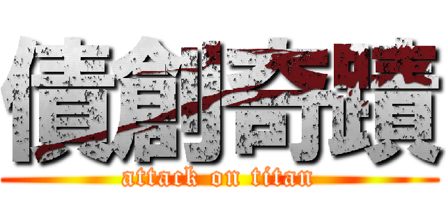 債創奇蹟 (attack on titan)