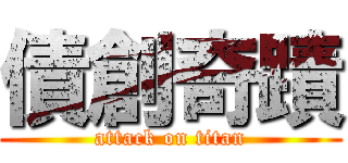 債創奇蹟 (attack on titan)