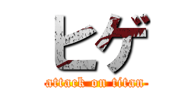 ヒゲ (attack on titan)