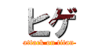 ヒゲ (attack on titan)