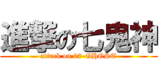 進撃の七鬼神 (attack on 07-GHOST)