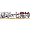 進撃の七鬼神 (attack on 07-GHOST)