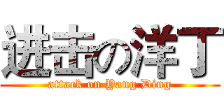 进击の洋丁 (attack on Yang Ding)