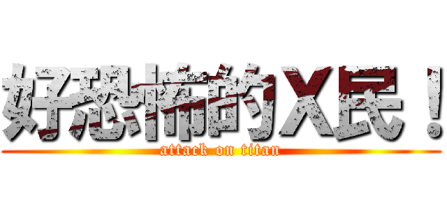 好恐怖的Ｘ民！ (attack on titan)