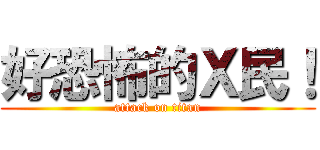 好恐怖的Ｘ民！ (attack on titan)