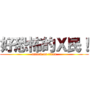 好恐怖的Ｘ民！ (attack on titan)