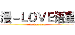 漫－ＬＯＶＥ语星 (attack on titan)