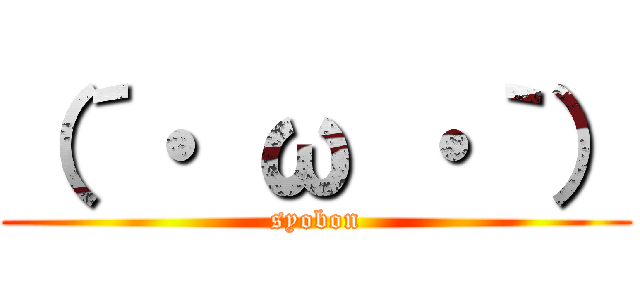 （´・ ω ・｀） (syobon)