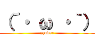 （´・ ω ・｀） (syobon)