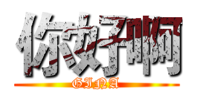 你好啊 (GINA)