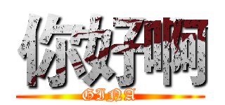 你好啊 (GINA)