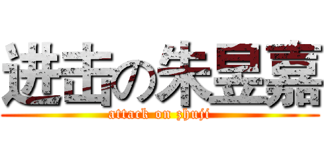 进击の朱昱嘉 (attack on zhuji)