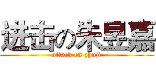 进击の朱昱嘉 (attack on zhuji)