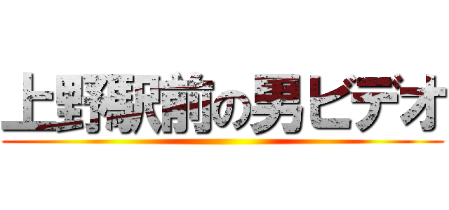 上野駅前の男ビデオ ()