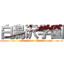 白鳥沢学園 (attack on titan)