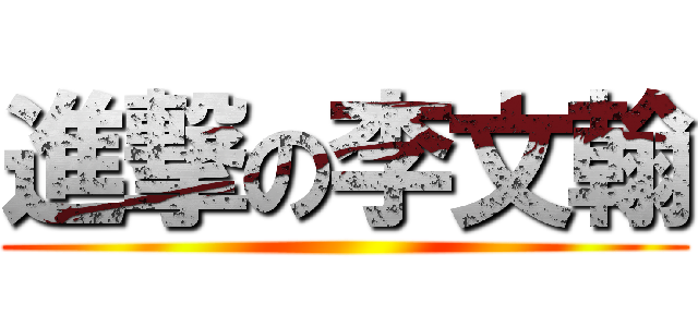 進撃の李文翰 ()