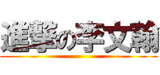 進撃の李文翰 ()