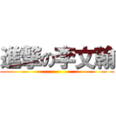 進撃の李文翰 ()