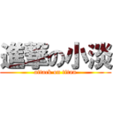 進撃の小淡 (attack on titan)