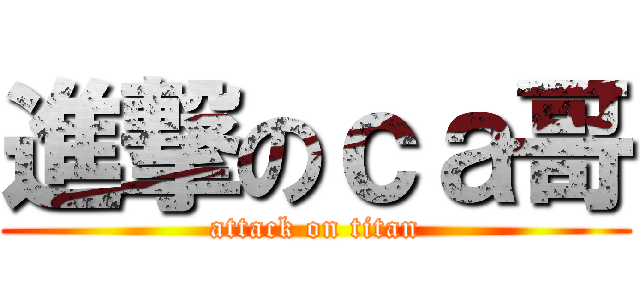 進撃のｃａ哥 (attack on titan)