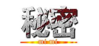 秘密 (mi mi)
