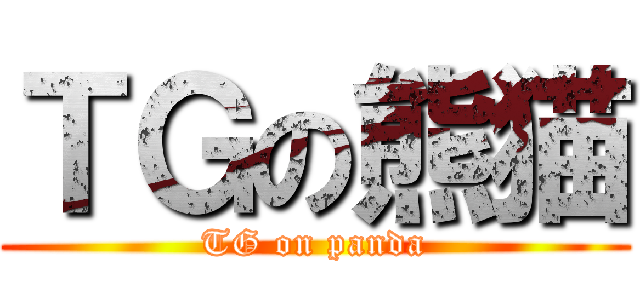 ＴＧの熊猫 (TG on panda)