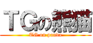 ＴＧの熊猫 (TG on panda)