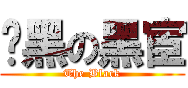 絕黑の黑宦 (The Black)