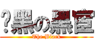 絕黑の黑宦 (The Black)