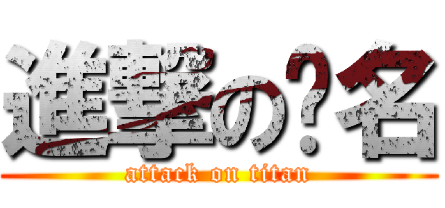 進撃の檔名 (attack on titan)