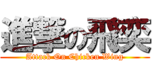 進撃の飛奕 (Attack On Chicken Wing)