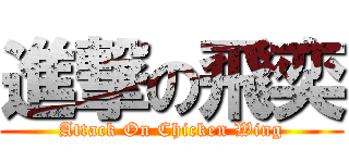進撃の飛奕 (Attack On Chicken Wing)